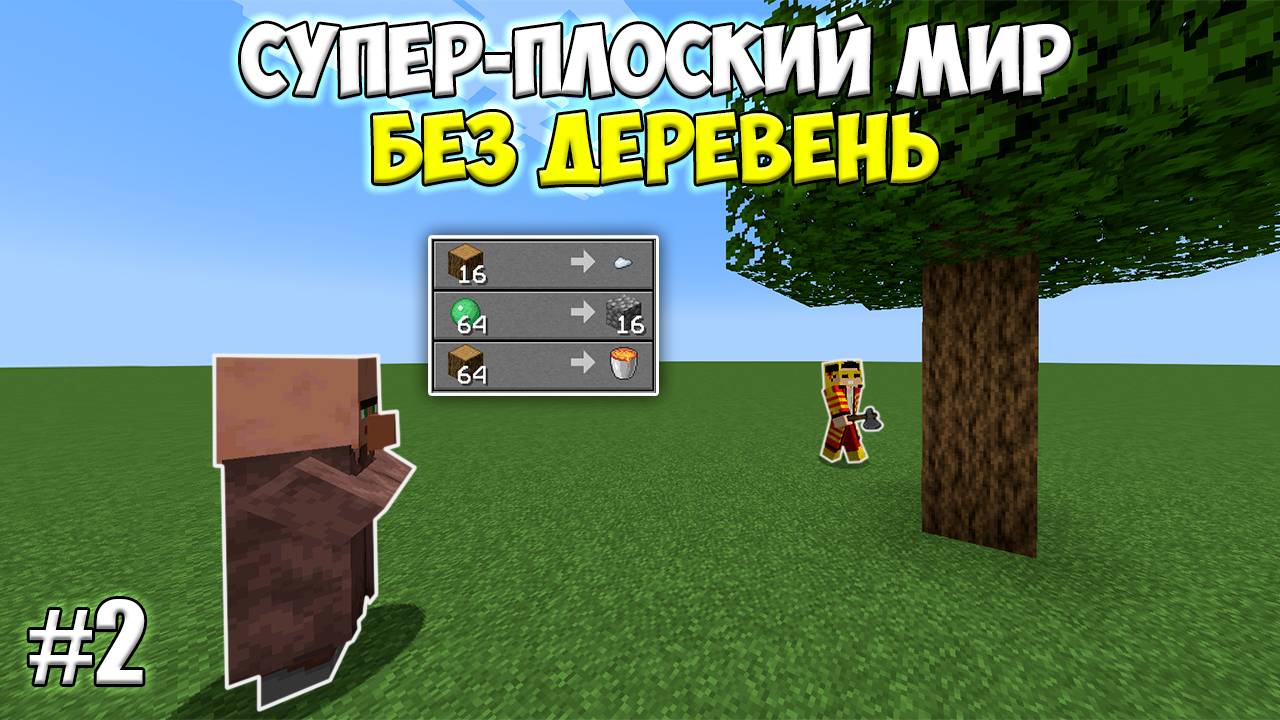 Плоский мир БЕЗ ДЕРЕВЕНЬ, но Вы Продаёте мне Ресурсы (#2) | Тотальная вырубка