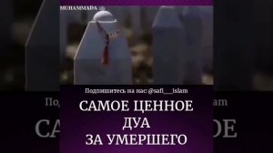 Самое ценное Дуа за умершего