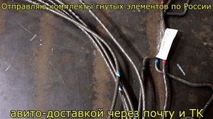 Гнутые элементы из проволоки для сборки каркасов сваркой