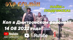 Коп в Дмитровском районе!!!