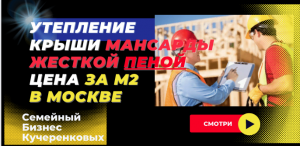 Утепление крыши мансарды жесткой пеной цена за м2 в Москве ⭐⭐⭐