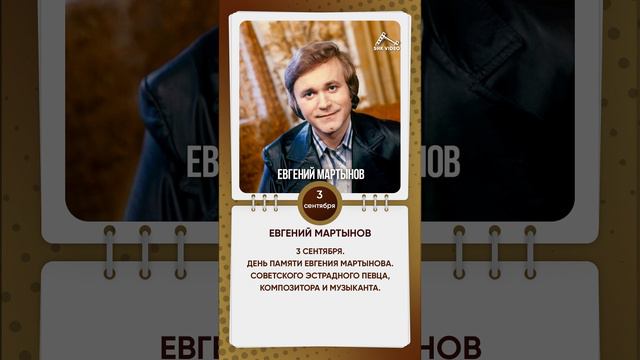 День памяти Евгения Мартынова