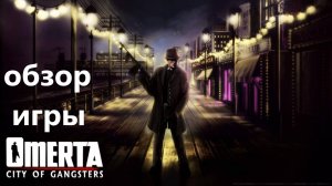 Видео обзор игры Omerta - City of Gangsters