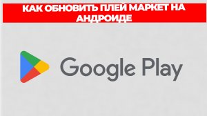 КАК ОБНОВИТЬ ПЛЕЙ МАРКЕТ НА АНДРОИДЕ