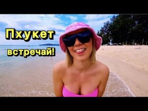 Валим в ТАЙ! Жильё, байк, деньги, еда - как не лохонуться на ПХУКЕТЕ!