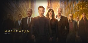 Миллиарды - Финальный сезон - Амедиа(2023)