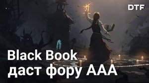 Обзор Black Book — РПГ в славянском сеттинге от отечественной студии