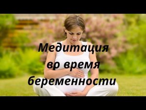 Медитация для беременных