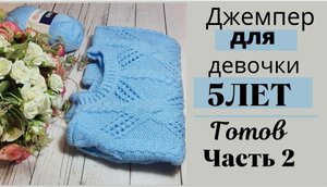 Джемпер для девочки 5 лет, ГОТОВ!
#джемпер #вяжемдетям #процесс
