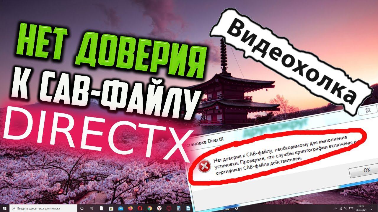 Как исправить "Нет доверия к CAB-файлу" при установке DirectX в Windows 10