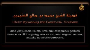 Шейх Ибн Усеймин — «Земной поклон на тюбетейку, платок или одежду»