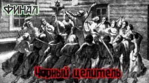 Страшные истории на ночь. Чёрный целитель. Финал.