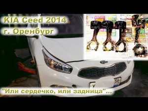 KIA Ceed 2014: "Или сердечко, или задница..."