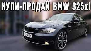 Купи-продай: bmw 325 xi