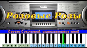 Розовые Розы (cover) | Piano Табы