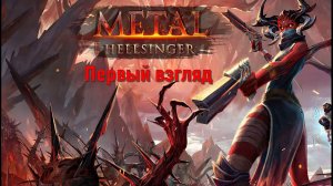 ЕЕЕ РОЦК или первый взгляд на демку Metal Hellsinger