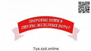 zdorovszdonline Видеоролик Уроки здоровья ЧДОУ Детский сад 198 ОАО РЖД