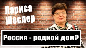 Лариса Шеслер: Что делать с беженцами и переселенцами?