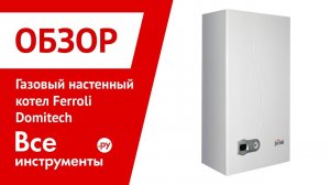 Газовый настенный котел Ferroli Domitech