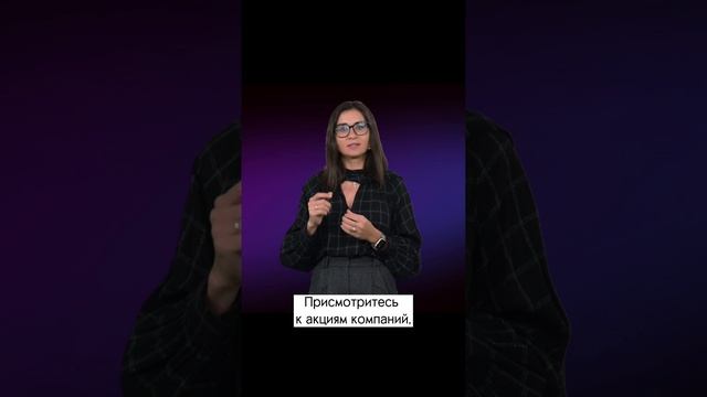 Как вести себя на фондовом рынке сейчас и что покупать?