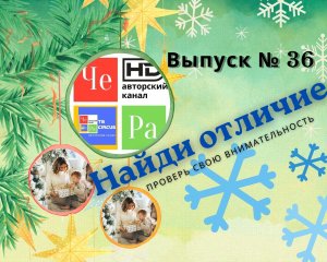 "Найди отличие" _ выпуск № 36