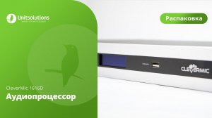 CleverMic 1616D: Распаковка аудиопроцессора для переговорных комнат