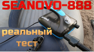 лодочный насос Seanovo 888