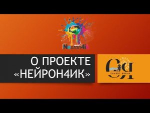 О проекте «Нейрон4ик» для детей с инвалидностью