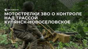 Мотострелки ЗВО о контроле над трассой Купянск-Новоселовское