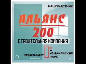 Альянс 200 - участник выставки «Ярмарка жилья»