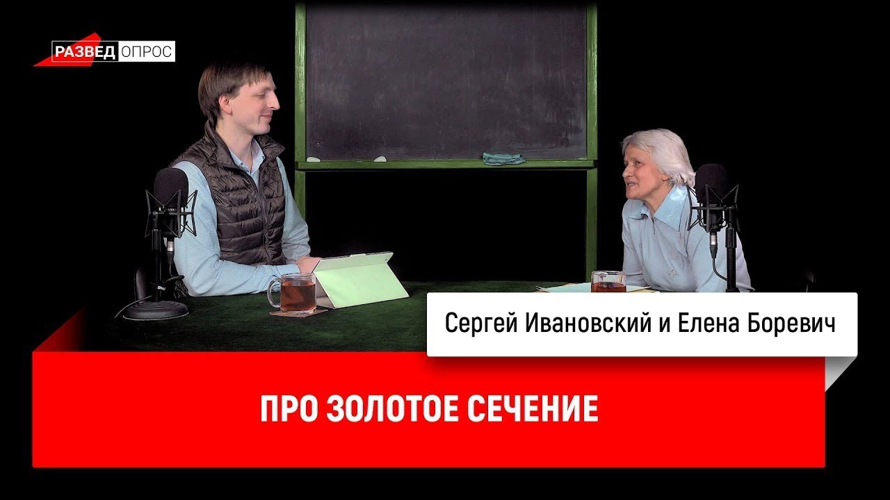 Елена Боревич про золотое сечение