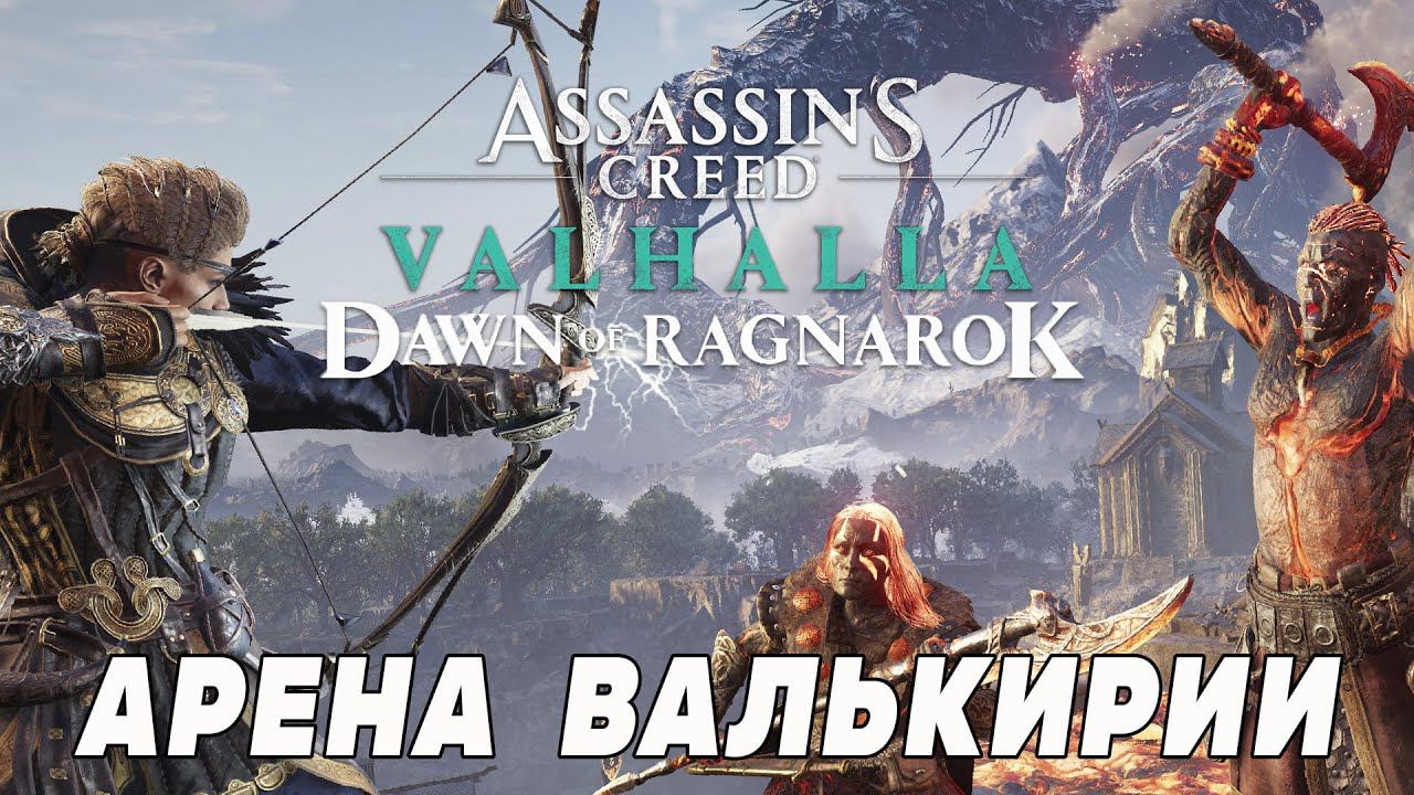 Assassin's Creed: Valhalla  — Заря Рагнарёка (Dawn of Ragnarok)  ➤ Арена валькирии Кары