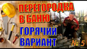 ПЕРЕГОРОДКА В БАНЮ,  ЧЕМ ОБЛОЖИТЬ ПЕЧЬ В ПАРИЛКЕ. САМЫЙ ПРОСТОЙ, НО ОТЛИЧНЫЙ ВАРИАНТ