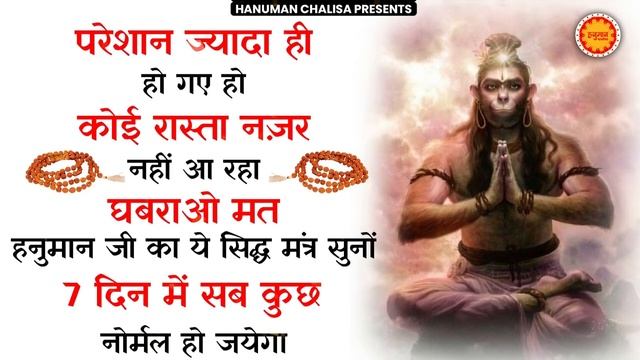 ॐ हनुमते दुःख भंजन - Om Hanumate Dukh Bhanjan - Hanuman Mantra - Powerfull Mantra | Hanuman Bhajan