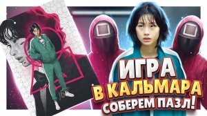 ИГРА В КАЛЬМАРА ПАЗЛ ! Сборка, обзор. #игравкальмара #пазл #игра #обзор