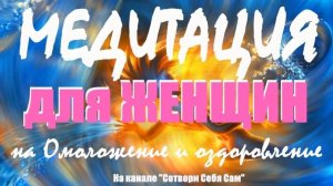 Волшебная медитация для женщин на Омоложение и Оздоровление