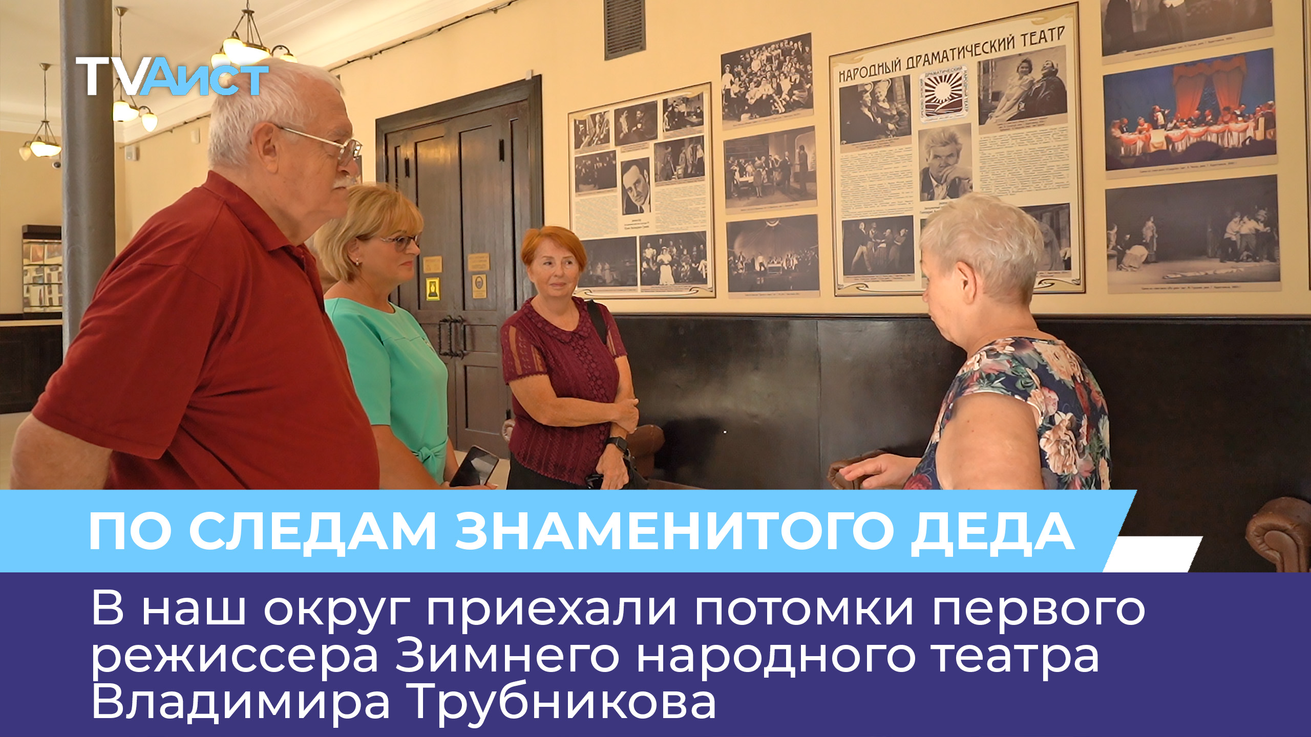 В наш округ приехали потомки первого режиссера Зимнего народного театра Владимира Трубникова