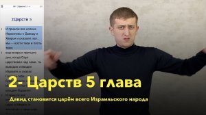 2-Царств 5 глава / Давид становится царем всего израильского народа / РЖЯ