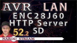 Программирование МК AVR. Урок 52. LAN. ENC28J60. HTTP Server. Подключаем карту SD. Часть 2