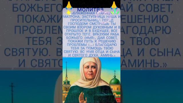 МОЛИТВА БЛАЖЕННОЙ МАТРОНЕ МОСКОВСКОЙ!!!! 🙏🙏🙏