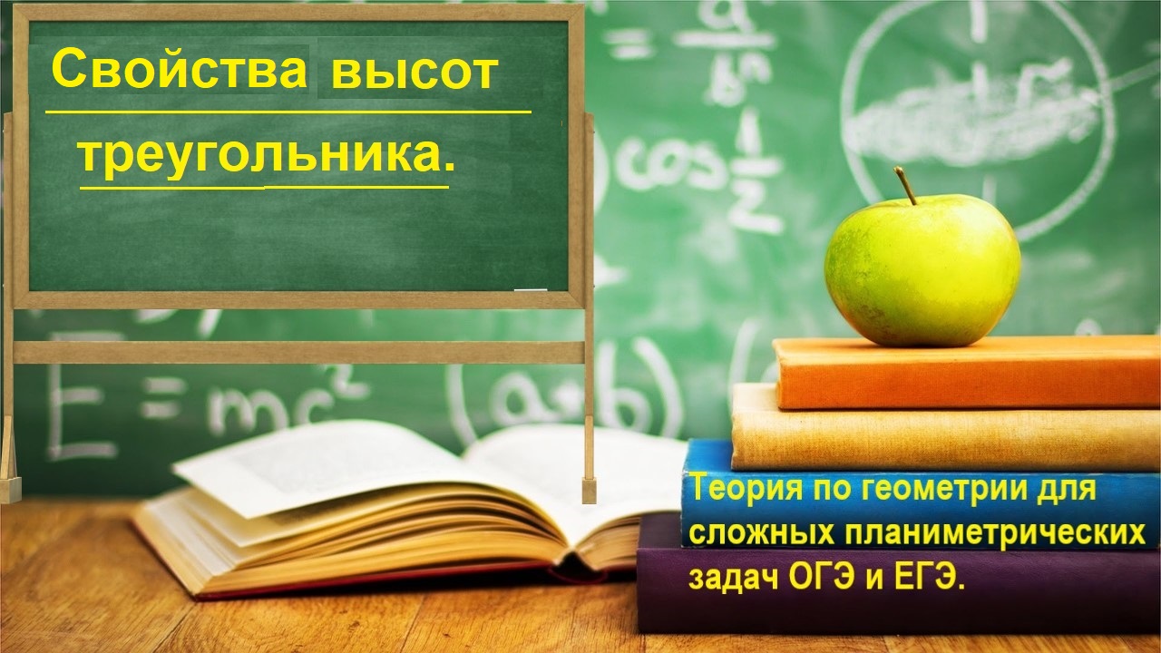 Высота в треугольнике. Определение и свойства. Материалы для ОГЭ и ЕГЭ.