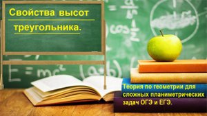 Высота в треугольнике. Определение и свойства. Материалы для ОГЭ и ЕГЭ.