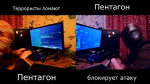 Попытка взлома Пентагона. Кто кого?