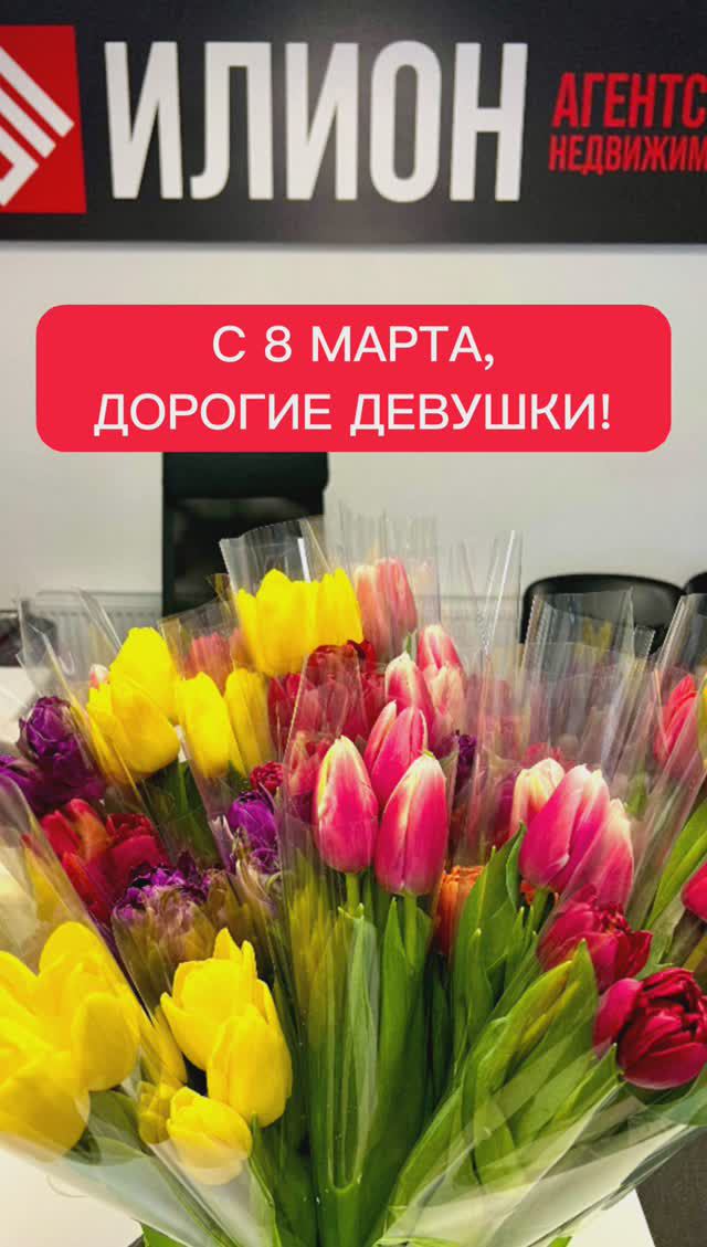 Поздравление 8 марта!