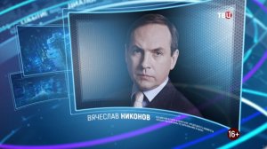 Вячеслав Никонов. Право знать! 05.02.2022