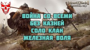 #1 Прохождение кампании война со всеми на 1.2.8 Mount & Blade Bannerlord