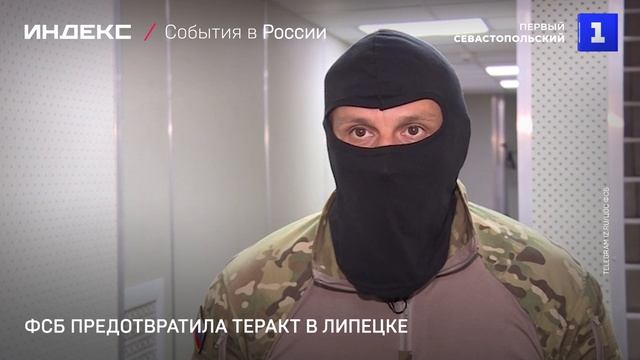 ФСБ предотвратила теракт в Липецке