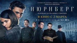 Нюрнберг 12+
