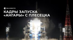 С Плесецка стартовала "Ангара-1.2" со спутником для Минобороны