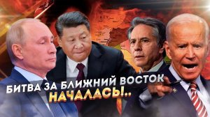США против БРИКС: Схватка за Ближний Восток началась…